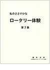 私のささやかなロータリー体験