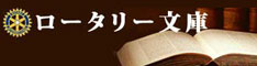 ロータリー文庫234×60ピクセル
